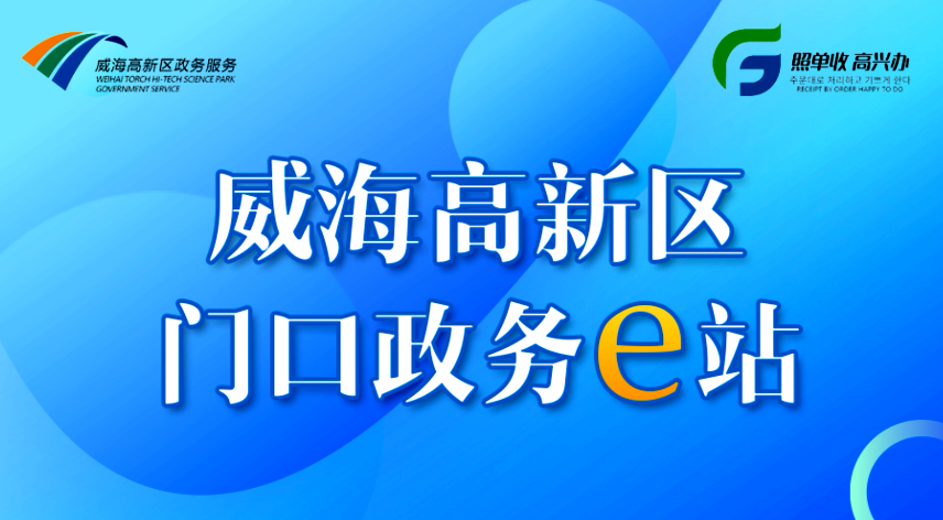 威海高新区门口政务e站