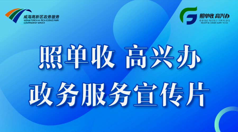照单收 高兴办 政务服务宣传片