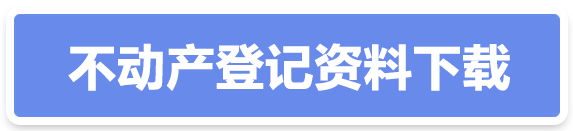 不动产登记资料下载
