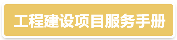 工程建设项目服务手册