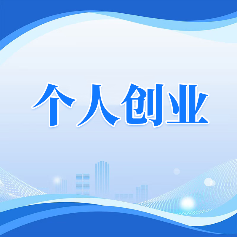 威海营商行 | 高效办成一件事——个人创业“一件事”一图读懂