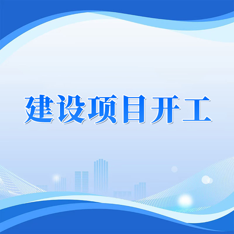 威海营商行 | 高效办成一件事——建设项目开工“一件事”一图读懂