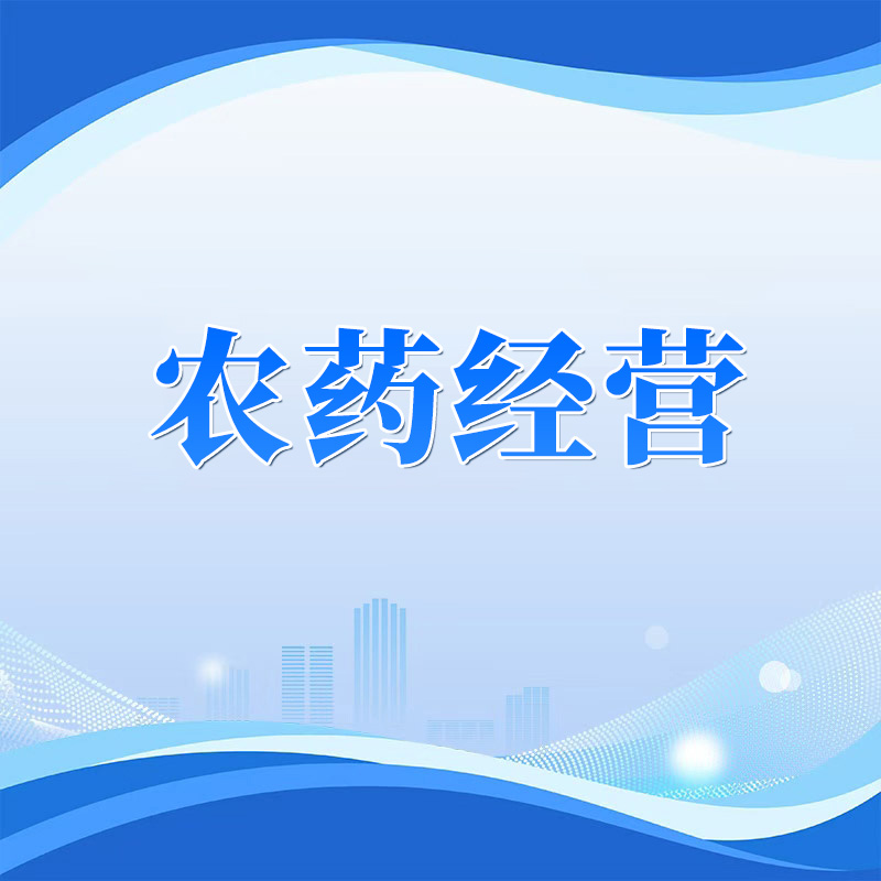 威海营商行 | 高效办成一件事——农药经营“一件事”一图读懂