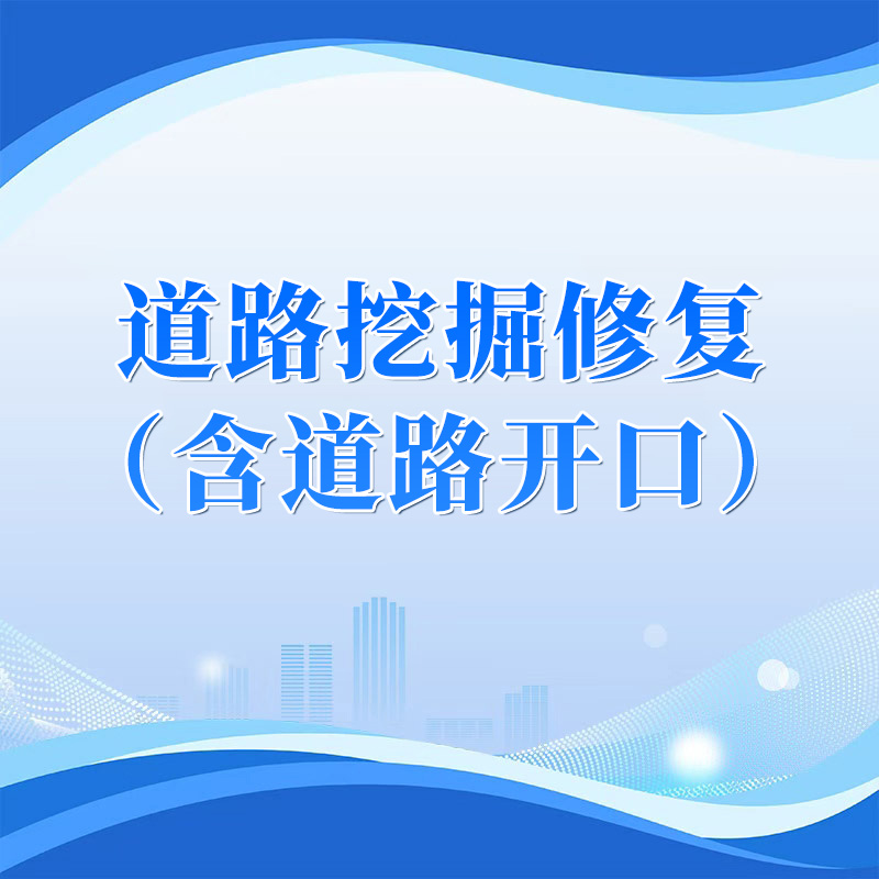 威海营商行 | 高效办成一件事——道路挖掘修复（含道路开口）“一件事”一图读懂