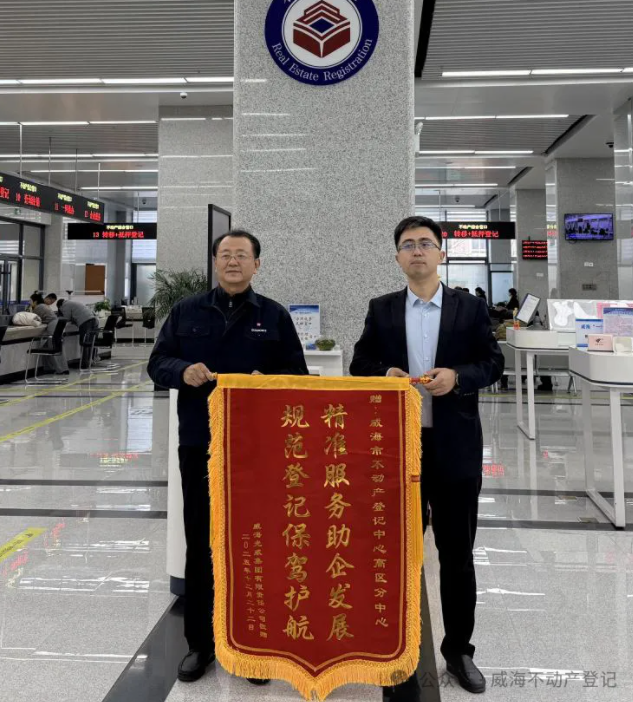 威海营商行 | 精准服务助企发展 锦旗相赠见证担当