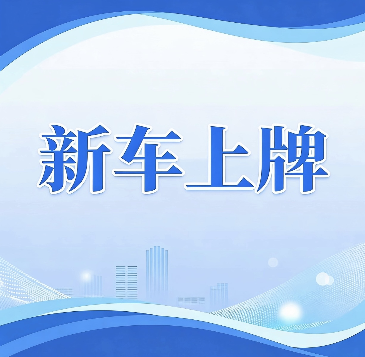 威海营商行 | 高效办成一件事——新车上牌“一件事”一图读懂