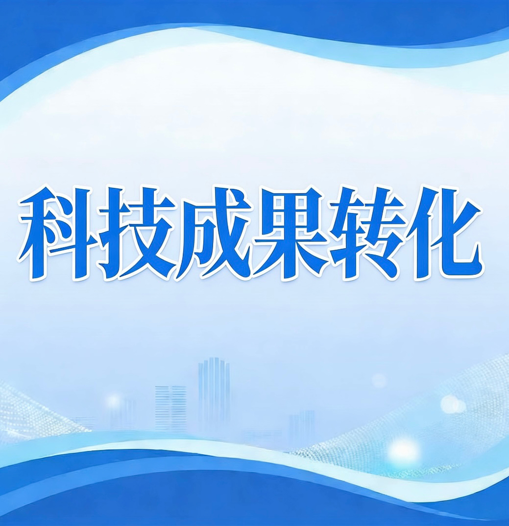 威海营商行 | 高效办成一件事——科技成果转化“一件事”一图读懂
