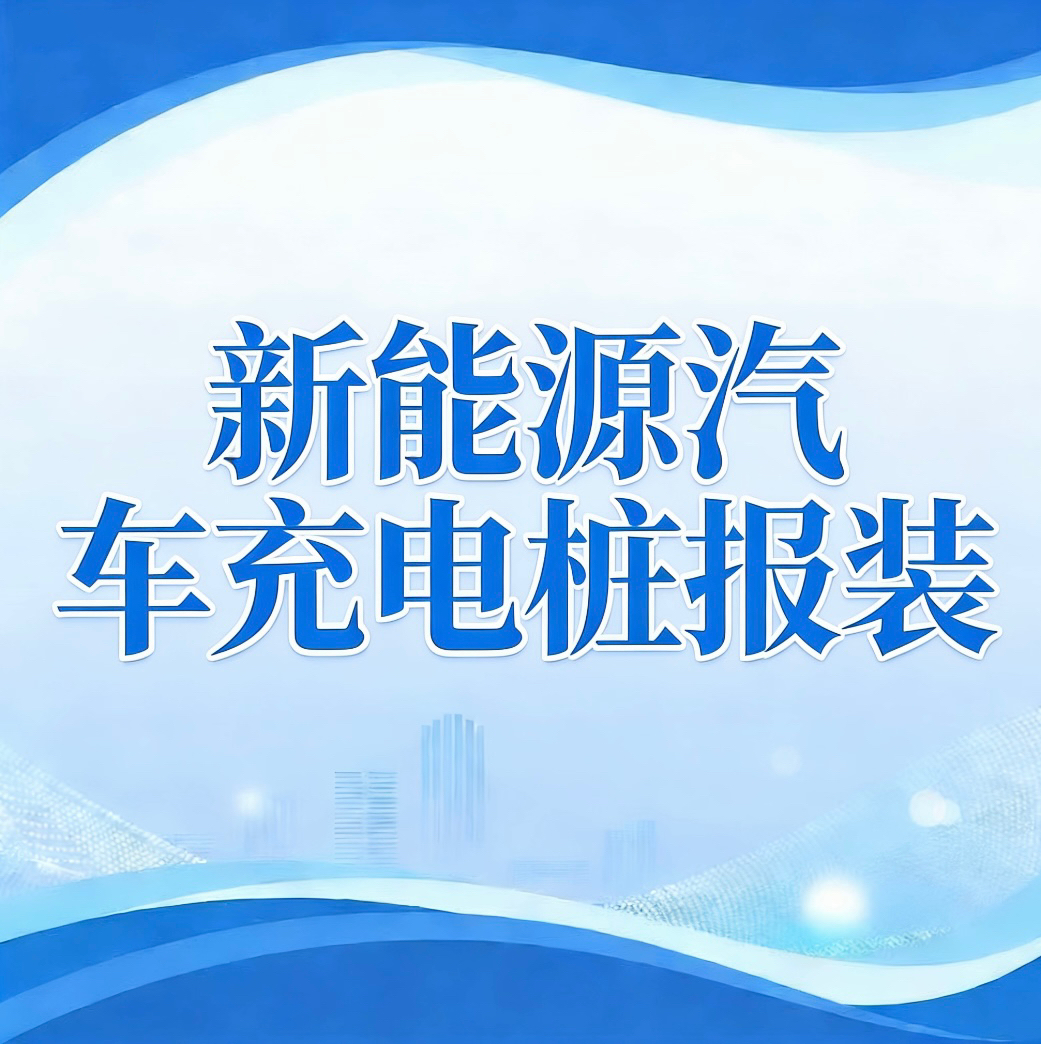 威海营商行 | 高效办成一件事——新能源汽车充电桩报装“一件事”一图读懂