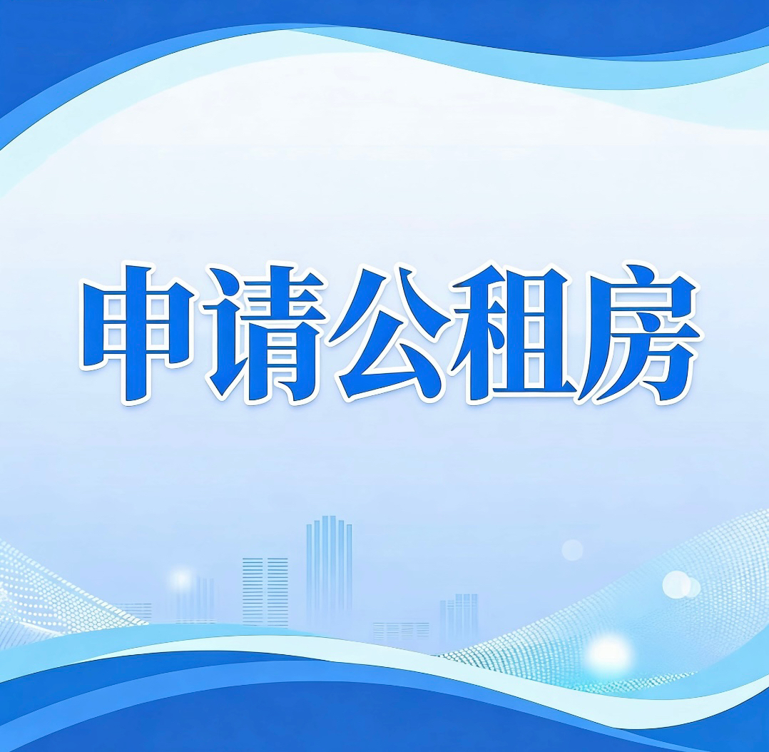 威海营商行 | 高效办成一件事——申请公租房   “一件事”一图读懂