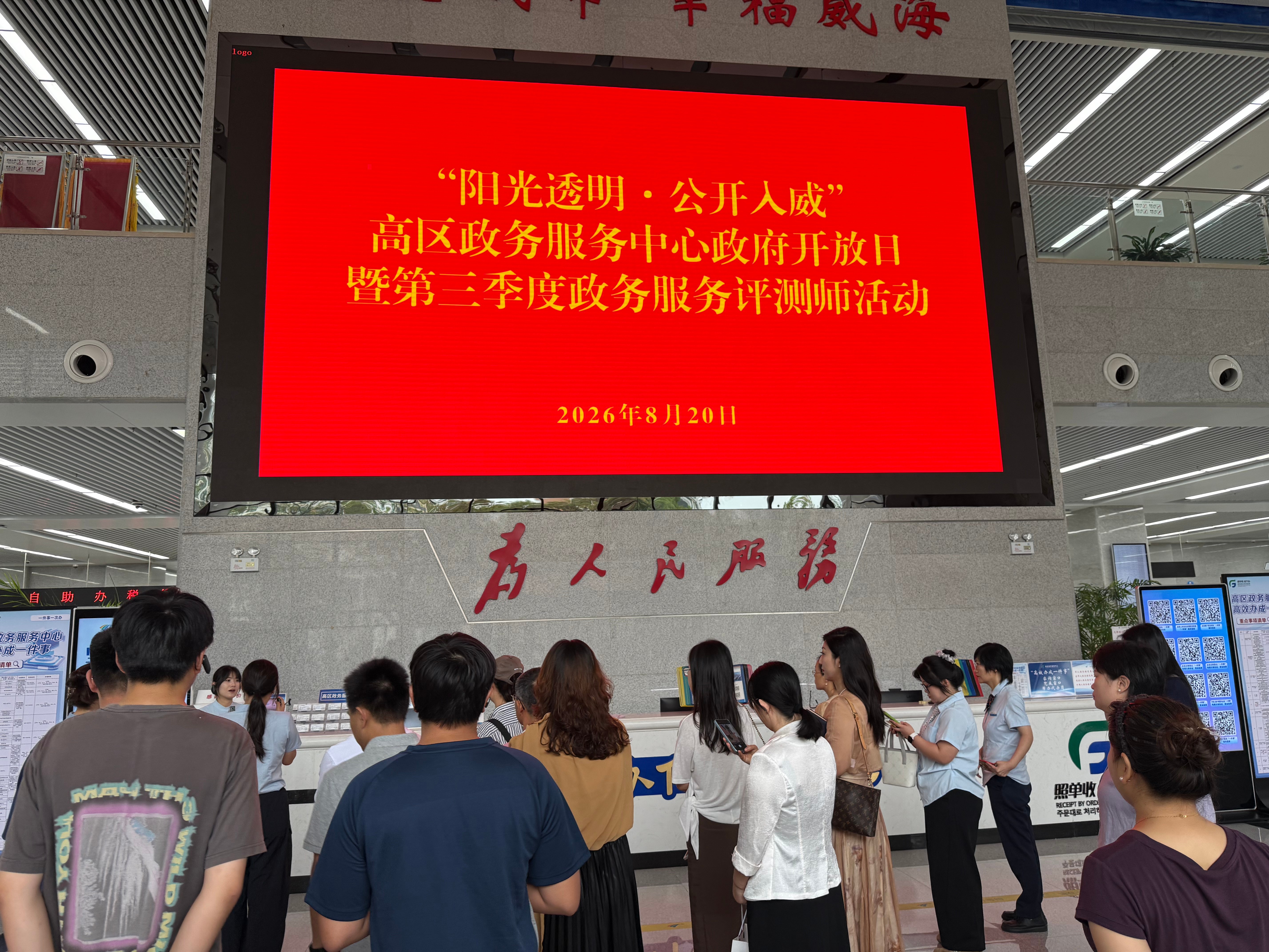 高区行政审批服务局开展2026年政府开放日暨第三季度评测师活动